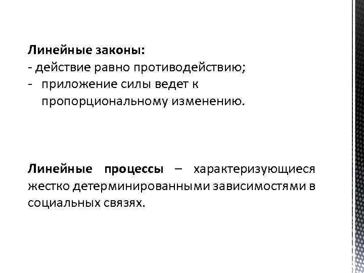 Линейные законы: - действие равно противодействию; - приложение силы ведет к пропорциональному изменению. Линейные