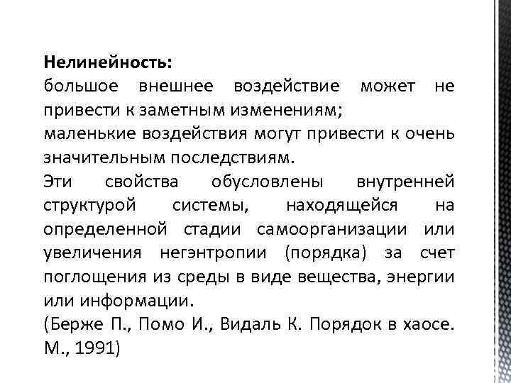 Нелинейность: большое внешнее воздействие может не привести к заметным изменениям; маленькие воздействия могут привести