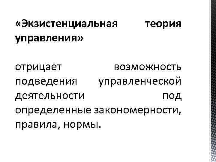  «Экзистенциальная управления» теория отрицает возможность подведения управленческой деятельности под определенные закономерности, правила, нормы.