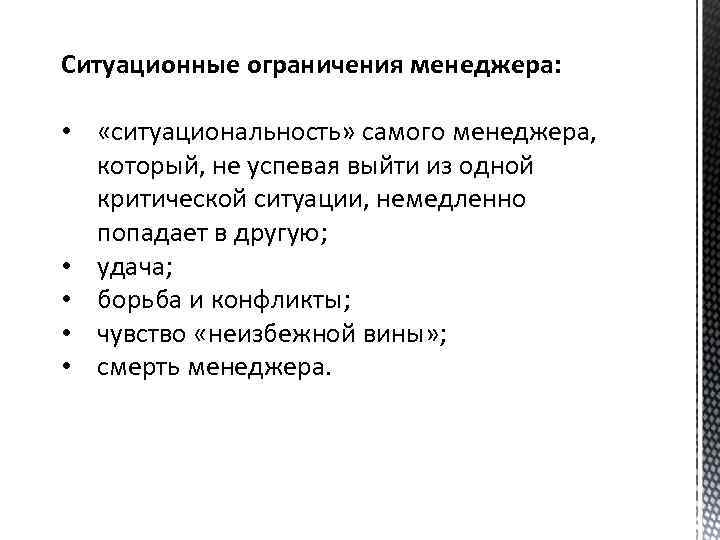 Ситуационные ограничения менеджера: • «ситуациональность» самого менеджера, который, не успевая выйти из одной критической