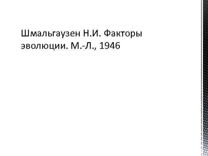 Шмальгаузен Н. И. Факторы эволюции. М. -Л. , 1946 