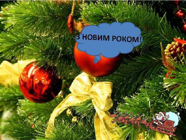 З НОВИМ РОКОМ! 