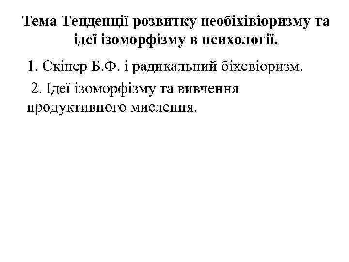 Тема Тенденції розвитку необіхівіоризму та ідеї ізоморфізму в психології. 1. Скінер Б. Ф. і