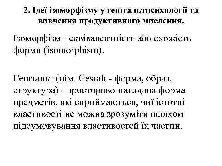 2. Ідеї ізоморфізму у гештальтпсихології та вивчення продуктивного мислення. Ізоморфізм - еквівалентність або схожість