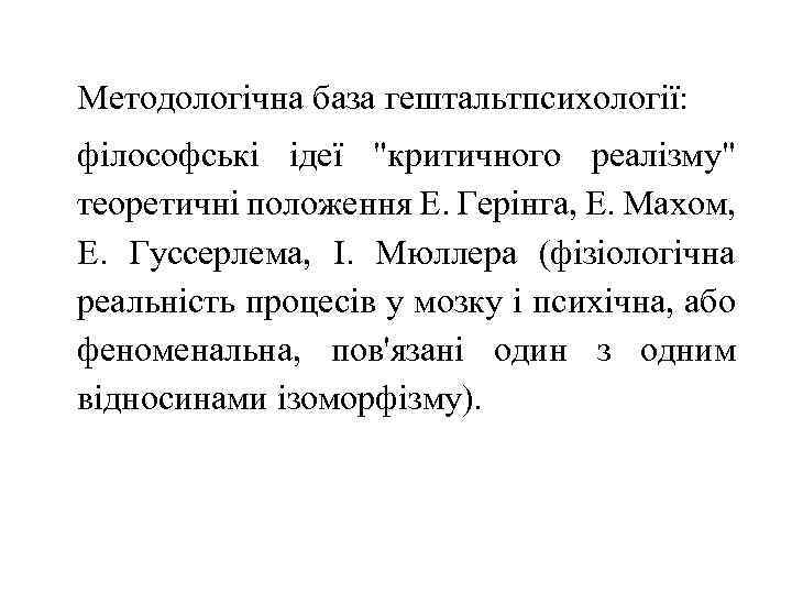 Методологічна база гештальтпсихології: філософські ідеї "критичного реалізму" теоретичні положення Е. Герінга, Е. Махом, Е.