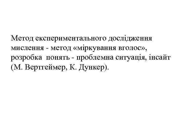 Метод експериментального дослідження мислення - метод «міркування вголос» , розробка понять - проблемна ситуація,