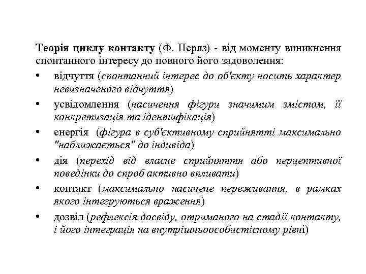 Теорія циклу контакту (Ф. Перлз) - від моменту виникнення спонтанного інтересу до повного його