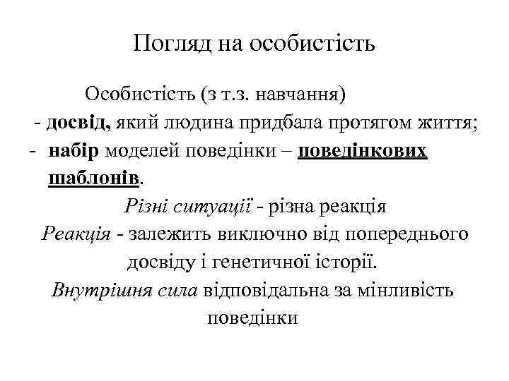 Погляд на особистість Особистість (з т. з. навчання) - досвід, який людина придбала протягом