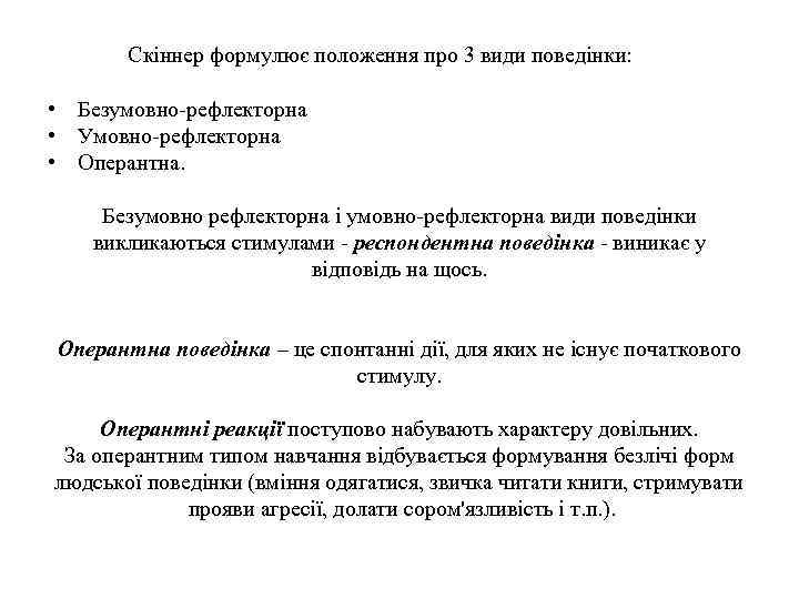 Скіннер формулює положення про 3 види поведінки: • Безумовно-рефлекторна • Умовно-рефлекторна • Оперантна. Безумовно