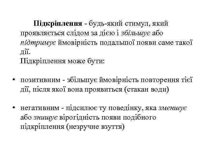 Підкріплення - будь-який стимул, який проявляється слідом за дією і збільшує або підтримує ймовірність