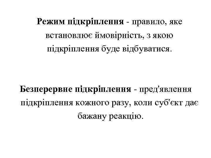 Режим підкріплення - правило, яке встановлює ймовірність, з якою підкріплення буде відбуватися. Безперервне підкріплення