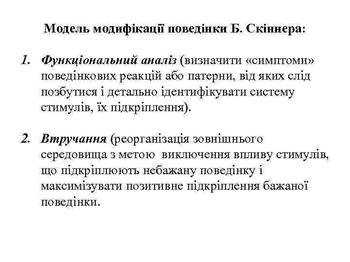 Модель модифікації поведінки Б. Скіннера: 1. Функціональний аналіз (визначити «симптоми» поведінкових реакцій або патерни,