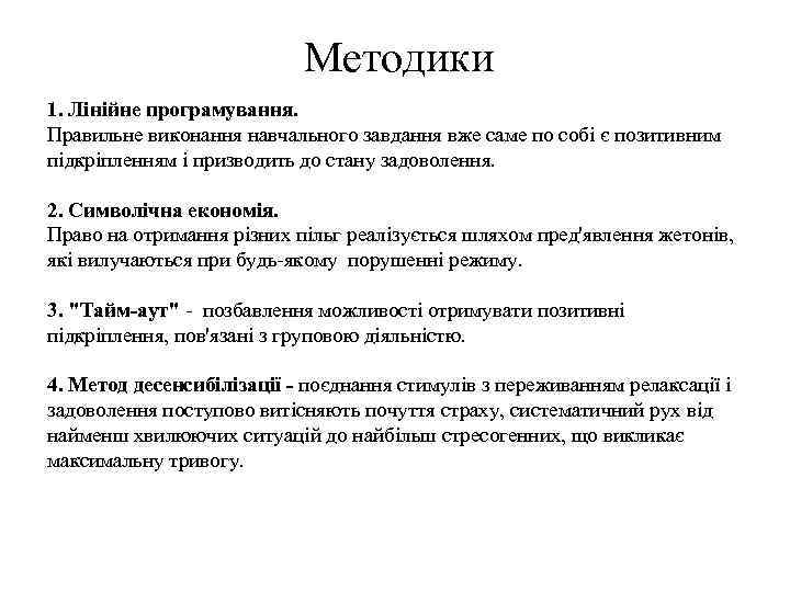 Методики 1. Лінійне програмування. Правильне виконання навчального завдання вже саме по собі є позитивним