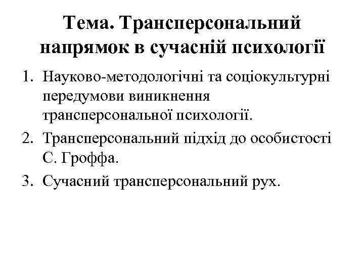 Тема. Трансперсональний напрямок в сучасній психології 1. Науково-методологічні та соціокультурні передумови виникнення трансперсональної психології.