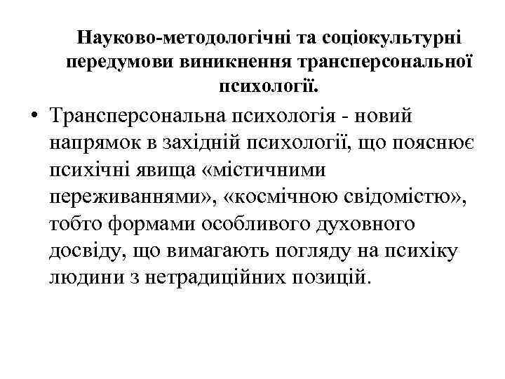 Науково-методологічні та соціокультурні передумови виникнення трансперсональної психології. • Трансперсональна психологія - новий напрямок в