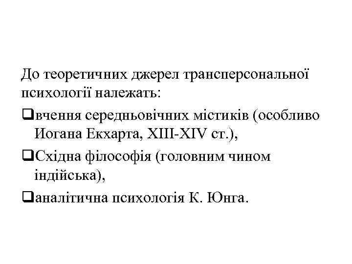 До теоретичних джерел трансперсональної психології належать: qвчення середньовічних містиків (особливо Иогана Екхарта, XIII-XIV ст.