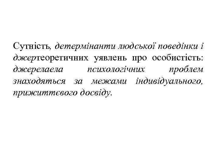 Сутність, детермінанти людської поведінки і джертеоретичних уявлень про особистість: джерелаела психологічних проблем знаходяться за