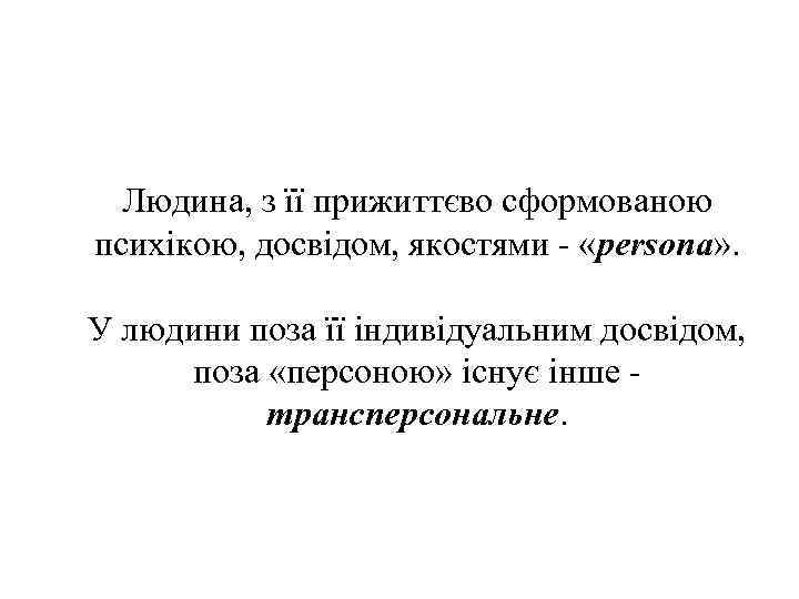 Людина, з її прижиттєво сформованою психікою, досвідом, якостями - «persona» . У людини поза