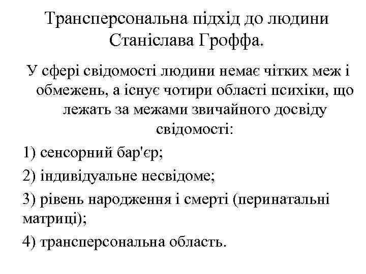 Трансперсональна підхід до людини Станіслава Гроффа. У сфері свідомості людини немає чітких меж і