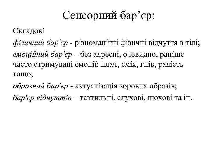 Сенсорний бар’єр: Складові фізичний бар'єр - різноманітні фізичні відчуття в тілі; емоційний бар'єр –