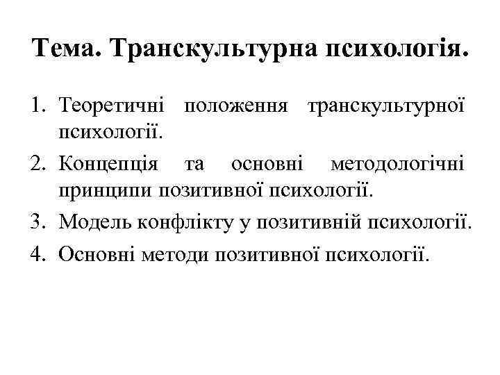 Тема. Транскультурна психологія. 1. Теоретичні положення транскультурної психології. 2. Концепція та основні методологічні принципи