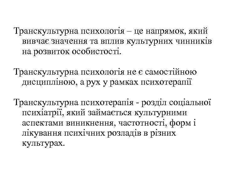 Транскультурна психологія – це напрямок, який вивчає значення та вплив культурних чинників на розвиток