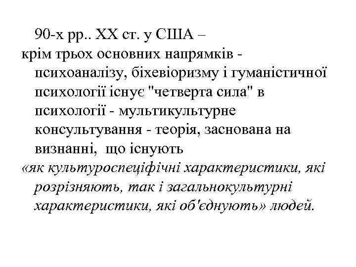 90 -х рр. . ХХ ст. у США – крім трьох основних напрямків психоаналізу,