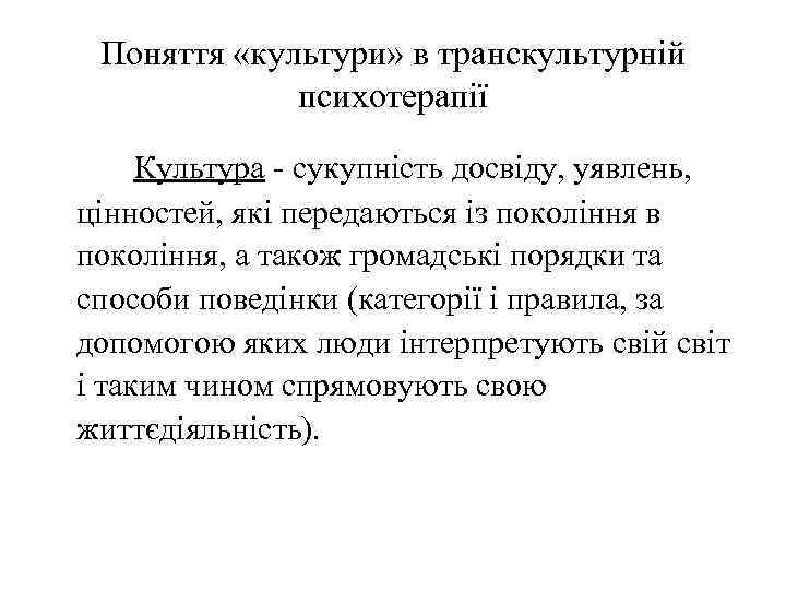 Поняття «культури» в транскультурній психотерапії Культура - сукупність досвіду, уявлень, цінностей, які передаються із