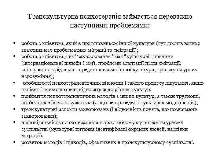 Транскультурна психотерапія займається переважно наступними проблемами: • • робота з клієнтом, який є представником