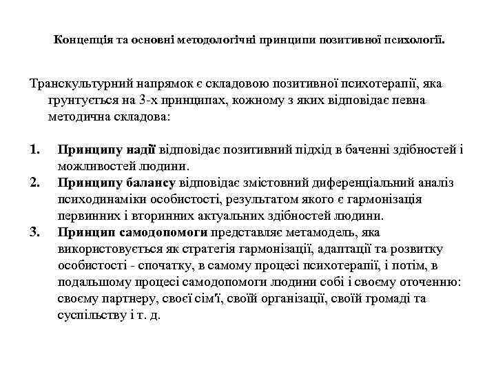 Концепція та основні методологічні принципи позитивної психології. Транскультурний напрямок є складовою позитивної психотерапії, яка