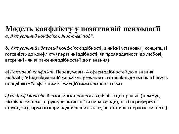 Модель конфлікту у позитивній психології а) Актуальний конфлікт. Життєві події. б) Актуальний і базовий