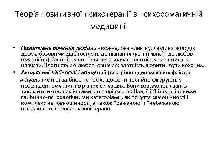 Теорія позитивної психотерапії в психосоматичній медицині. • Позитивне бачення людини - кожна, без винятку,