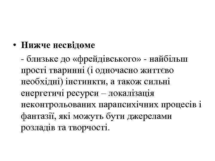  • Нижче несвідоме - близьке до «фрейдівського» - найбільш прості тваринні (і одночасно