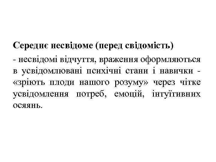 Середнє несвідоме (перед свідомість) - несвідомі відчуття, враження оформляються в усвідомлювані психічні стани і