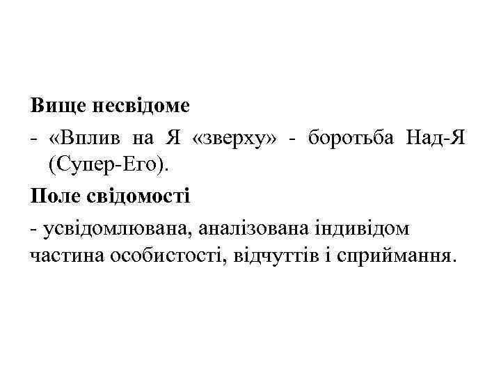 Вище несвідоме - «Вплив на Я «зверху» - боротьба Над-Я (Супер-Его). Поле свідомості -