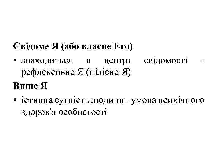 Свідоме Я (або власне Его) • знаходиться в центрі свідомості рефлексивне Я (цілісне Я)