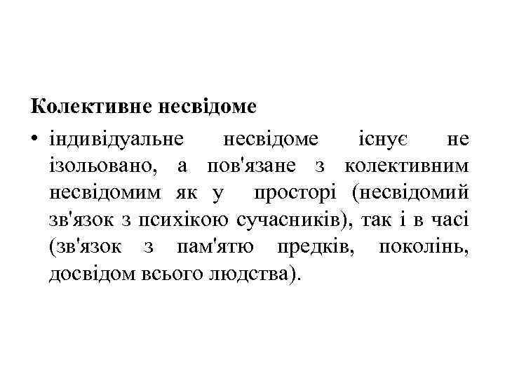 Колективне несвідоме • індивідуальне несвідоме існує не ізольовано, а пов'язане з колективним несвідомим як