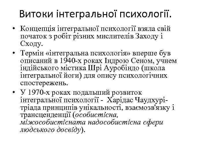 Витоки інтегральної психології. • Концепція інтегральної психології взяла свій початок з робіт різних мислителів