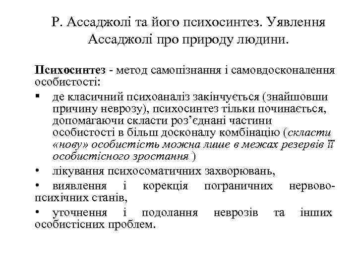 Р. Ассаджолі та його психосинтез. Уявлення Ассаджолі про природу людини. Психосинтез - метод самопізнання