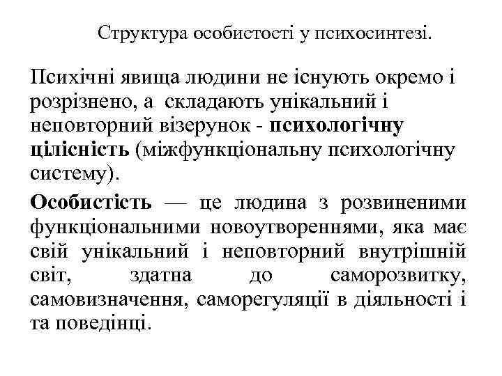 Структура особистості у психосинтезі. Психічні явища людини не існують окремо і розрізнено, а складають