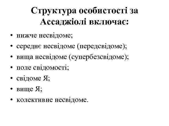 Структура особистості за Ассаджіолі включає: • • нижче несвідоме; середнє несвідоме (передсвідоме); вища несвідоме
