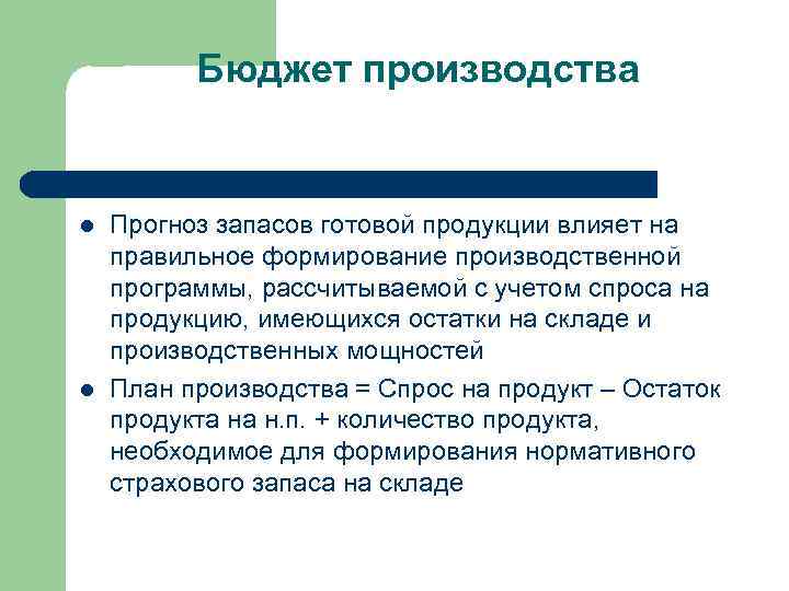 Бюджет производства l l Прогноз запасов готовой продукции влияет на правильное формирование производственной программы,