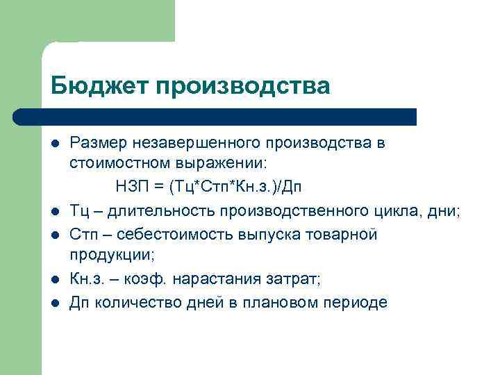 Бюджет производства Размер незавершенного производства в стоимостном выражении: НЗП = (Тц*Стп*Кн. з. )/Дп l