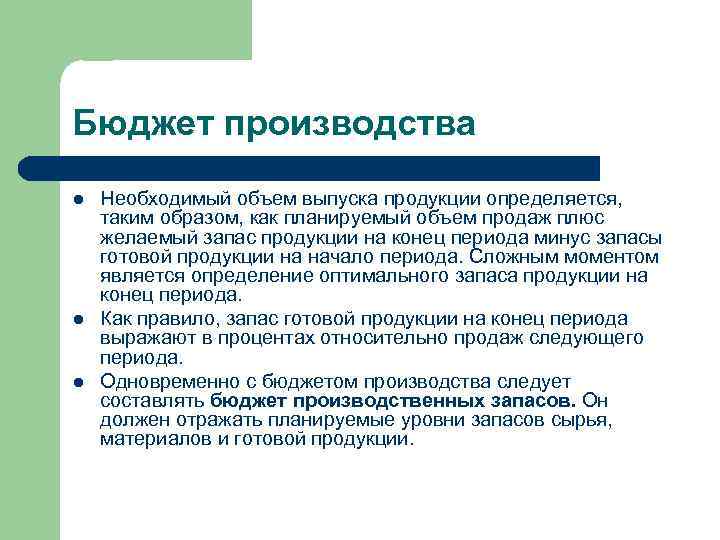 Бюджет производства l l l Необходимый объем выпуска продукции определяется, таким образом, как планируемый