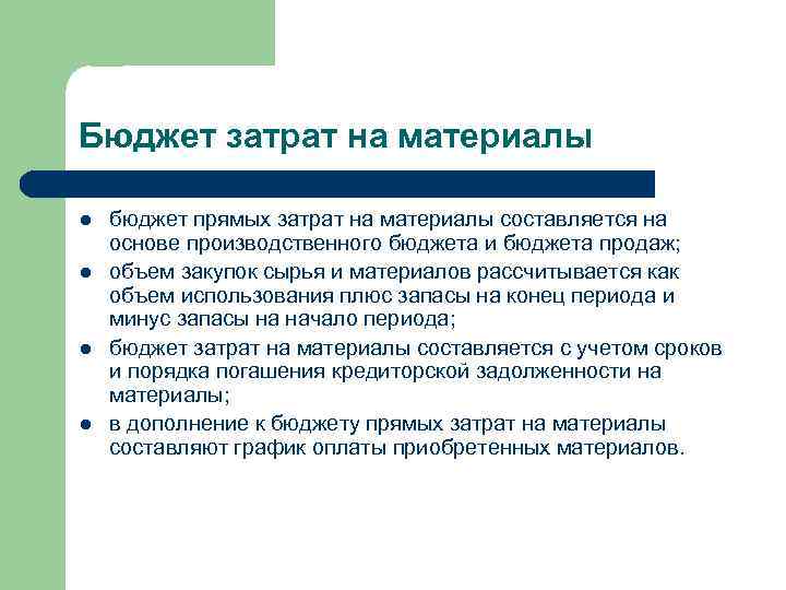 Бюджет затрат на материалы l l бюджет прямых затрат на материалы составляется на основе