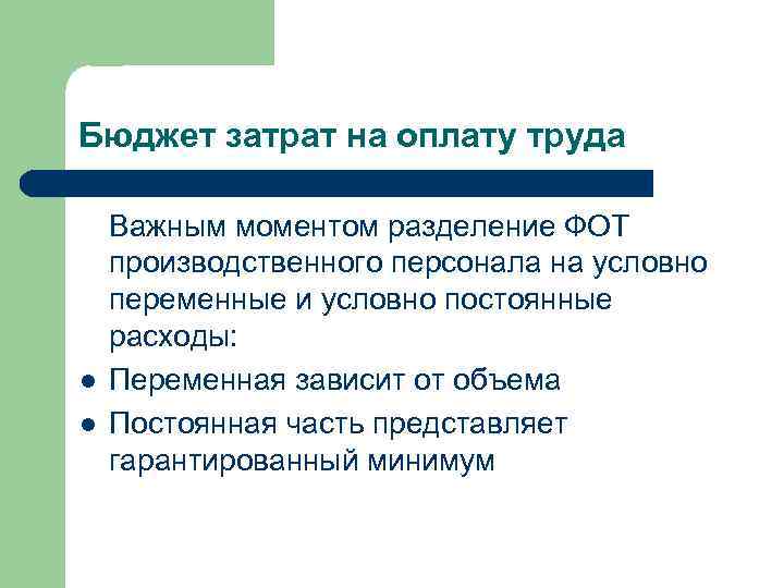 Бюджет затрат на оплату труда l l Важным моментом разделение ФОТ производственного персонала на