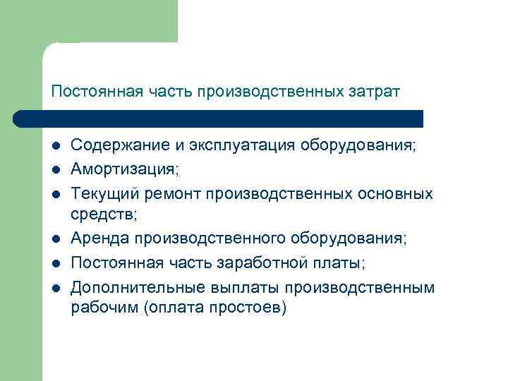 Постоянная часть производственных затрат l l l Содержание и эксплуатация оборудования; Амортизация; Текущий ремонт