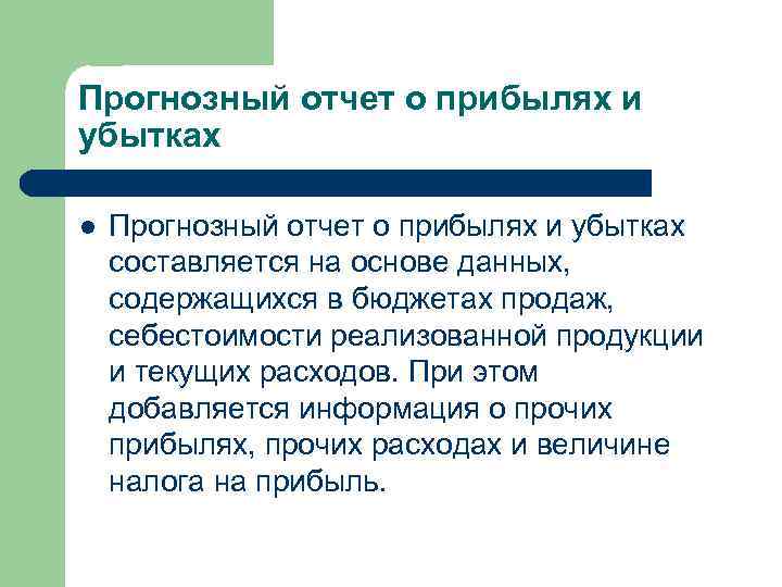 Прогнозный отчет о прибылях и убытках l Прогнозный отчет о прибылях и убытках составляется