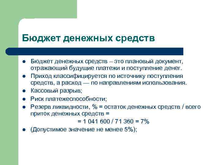 Бюджет денежных средств l l l Бюджет денежных средств – это плановый документ, отражающий