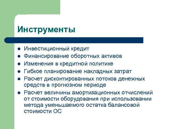 Инструменты l l l Инвестиционный кредит Финансирование оборотных активов Изменения в кредитной политике Гибкое